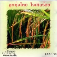 รวมศิลปิน - ลูกทุ่งไทยใจเกินร้อย